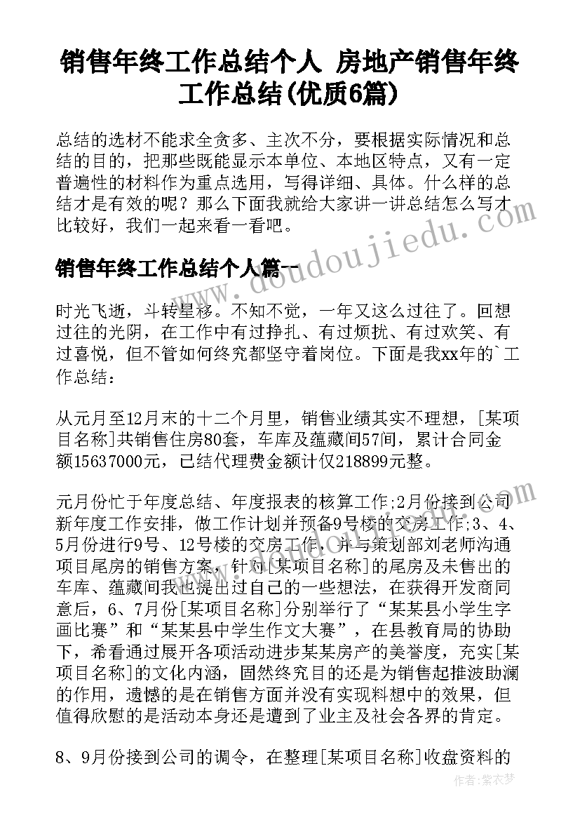 销售年终工作总结个人 房地产销售年终工作总结(优质6篇)