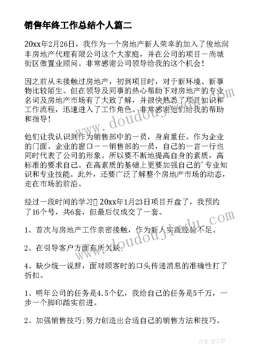 销售年终工作总结个人 房地产销售年终工作总结(优质6篇)