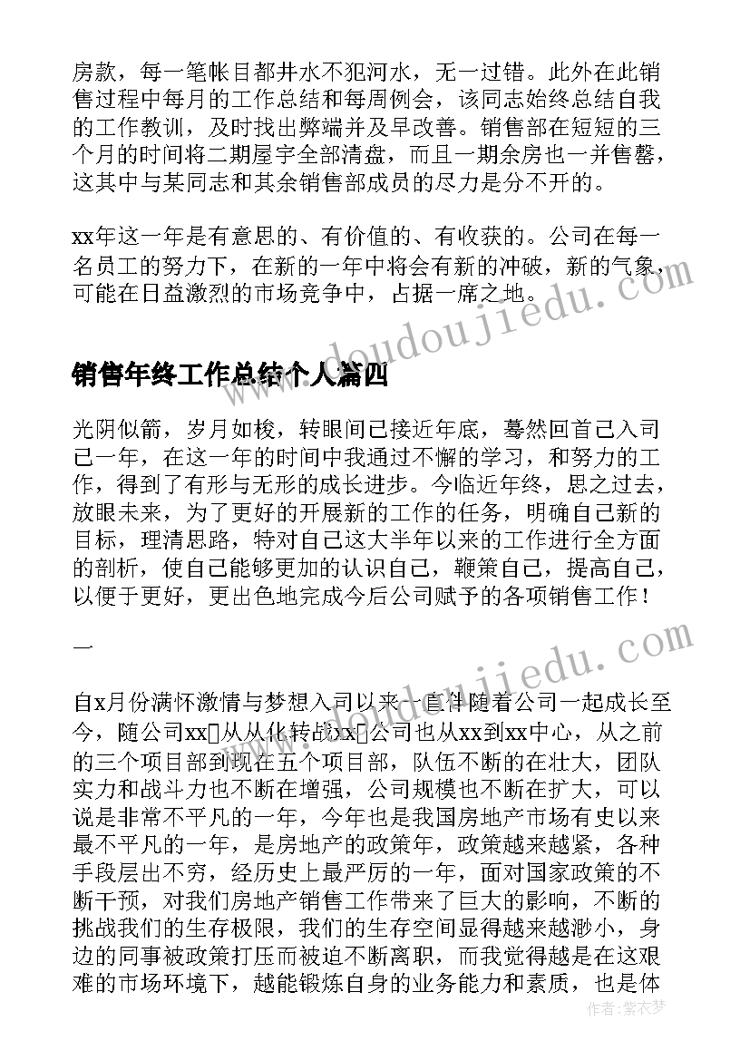 销售年终工作总结个人 房地产销售年终工作总结(优质6篇)