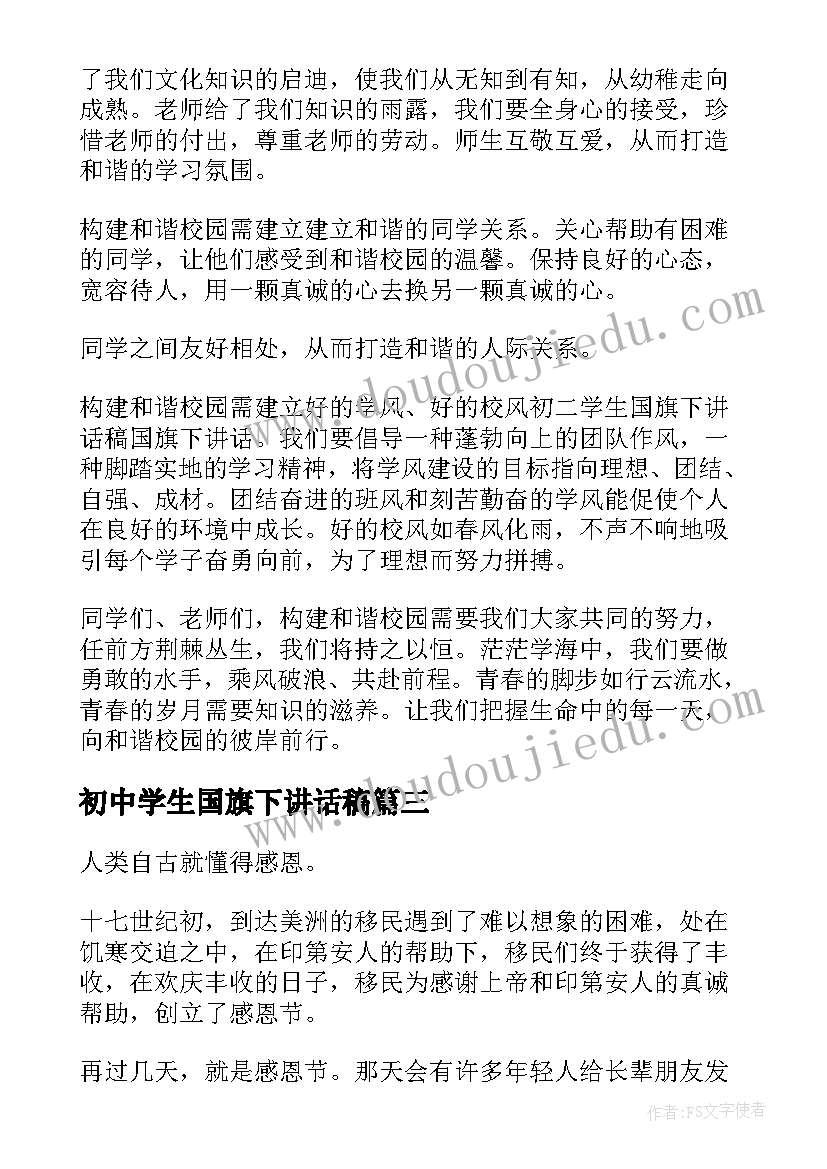 2023年初中学生国旗下讲话稿(优质8篇)