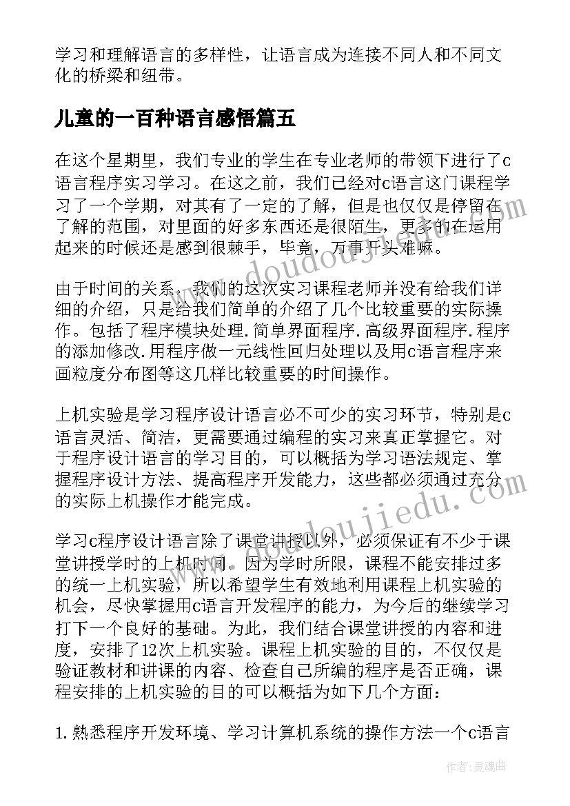 最新儿童的一百种语言感悟 感悟语言魅力(精选5篇)