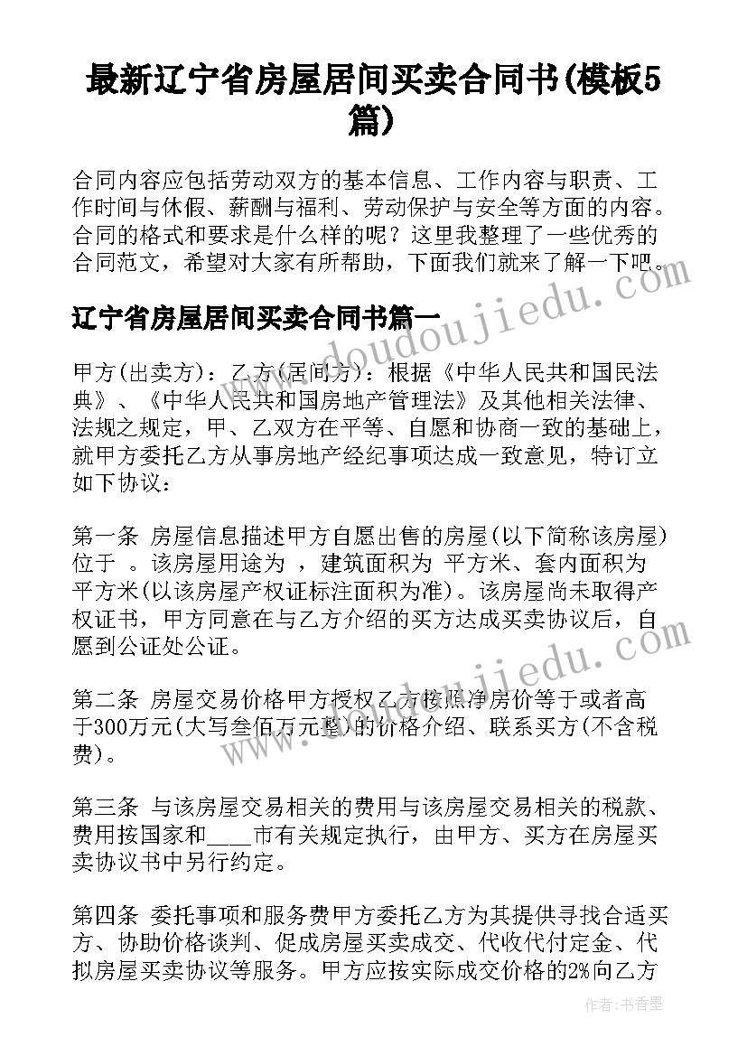 最新辽宁省房屋居间买卖合同书(模板5篇)