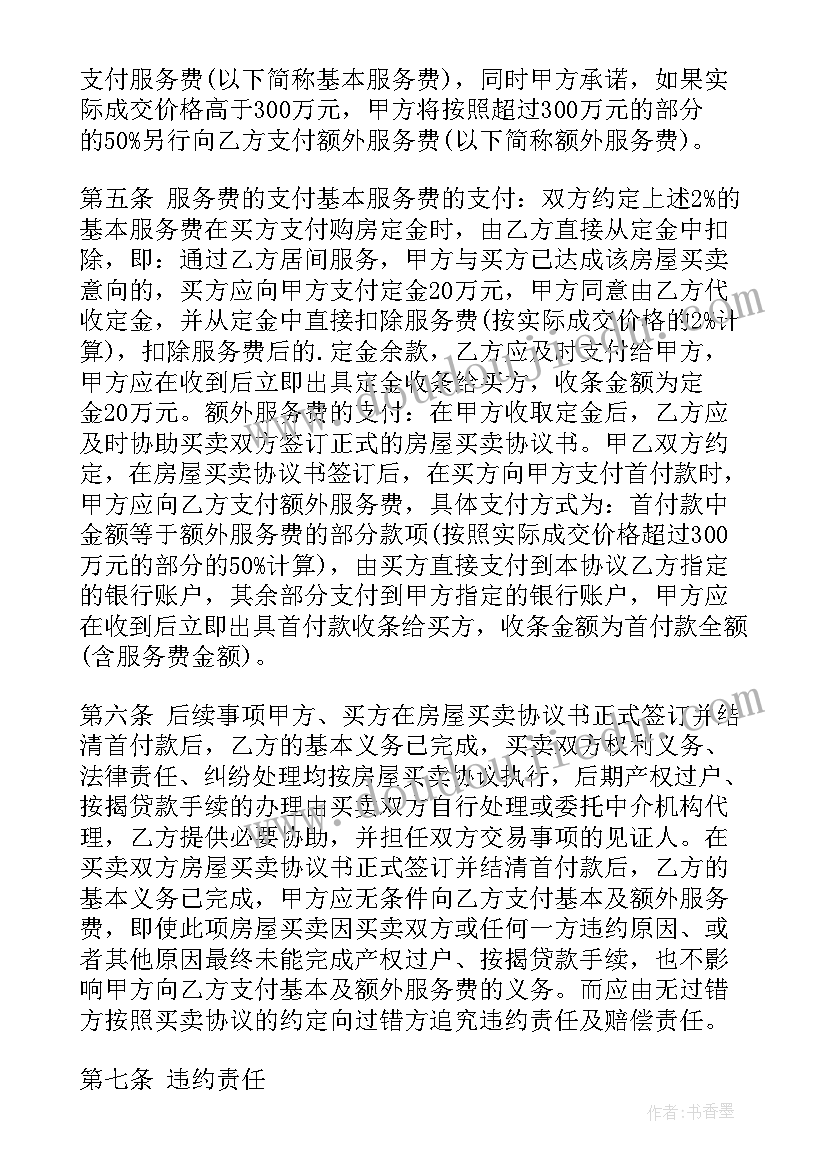 最新辽宁省房屋居间买卖合同书(模板5篇)