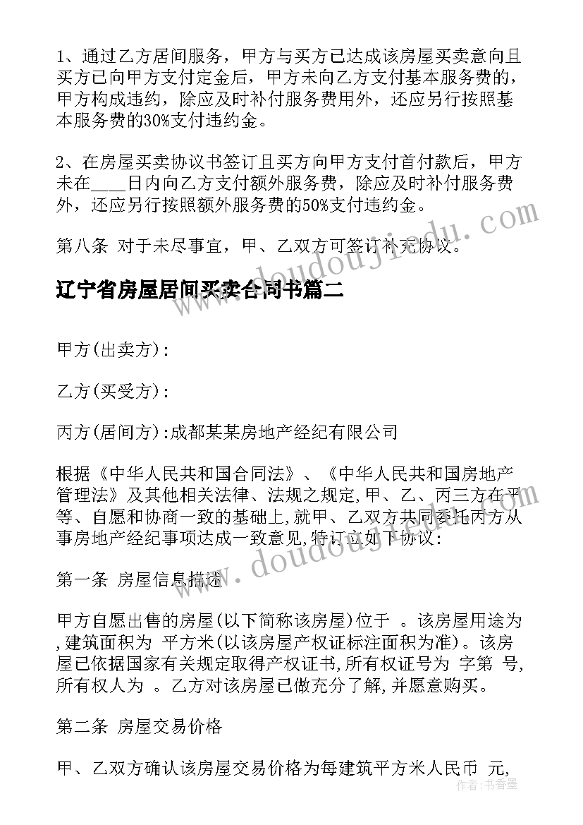 最新辽宁省房屋居间买卖合同书(模板5篇)