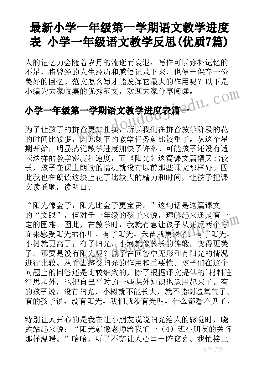 最新小学一年级第一学期语文教学进度表 小学一年级语文教学反思(优质7篇)