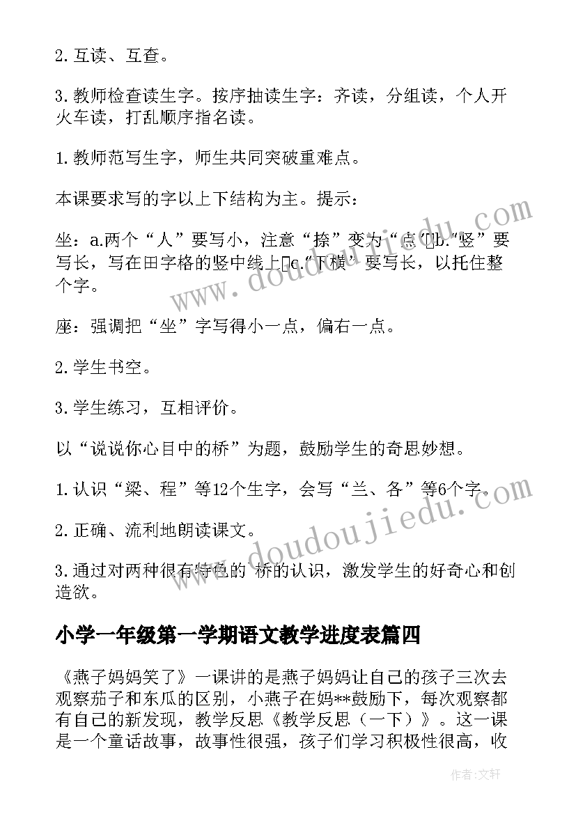 最新小学一年级第一学期语文教学进度表 小学一年级语文教学反思(优质7篇)