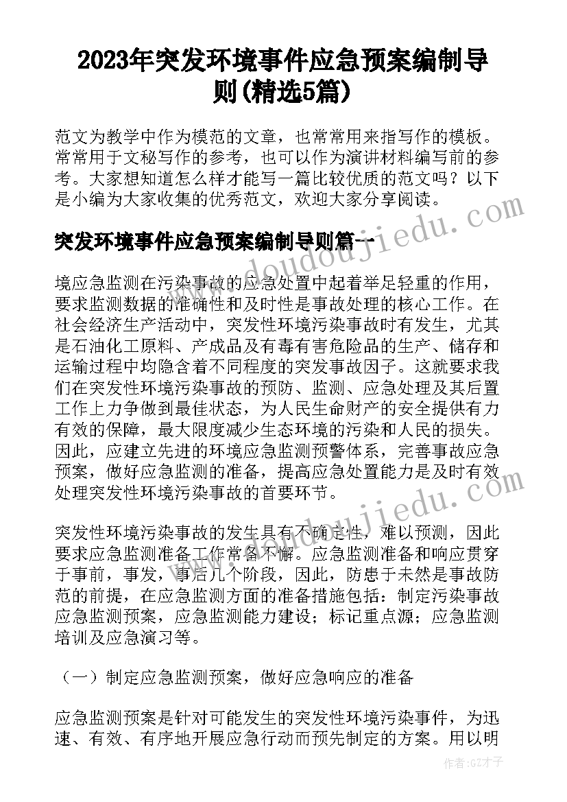 2023年突发环境事件应急预案编制导则(精选5篇)