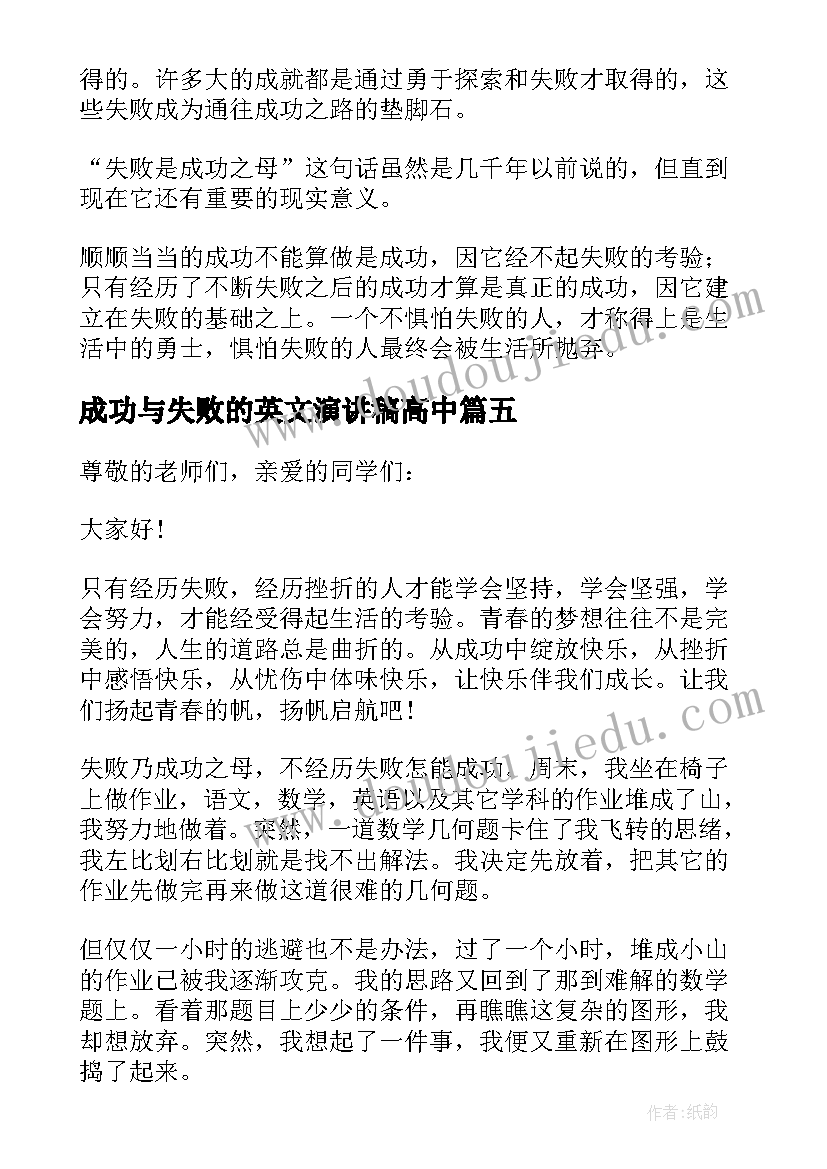 最新成功与失败的英文演讲稿高中(大全5篇)