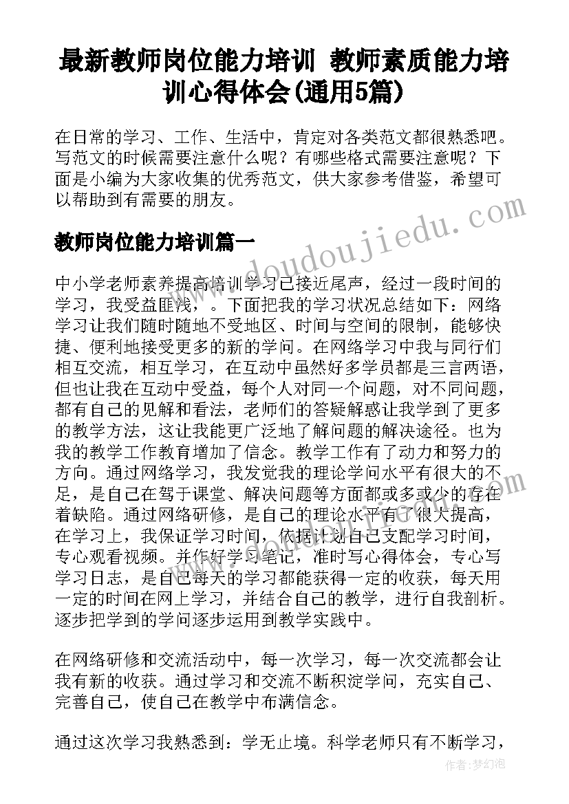 最新教师岗位能力培训 教师素质能力培训心得体会(通用5篇)