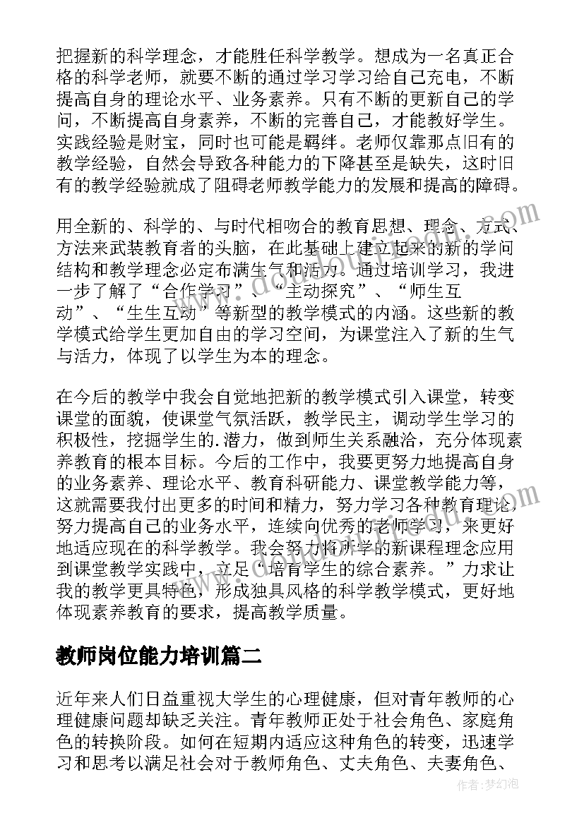 最新教师岗位能力培训 教师素质能力培训心得体会(通用5篇)