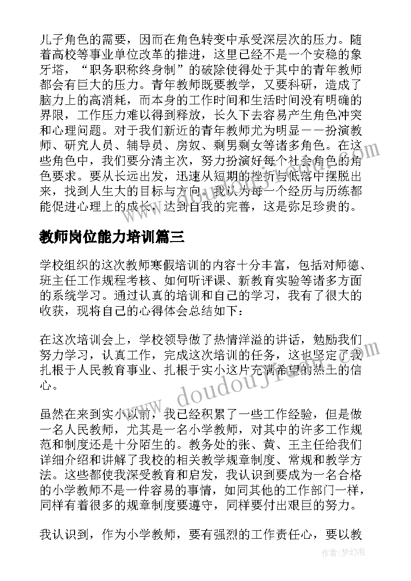 最新教师岗位能力培训 教师素质能力培训心得体会(通用5篇)