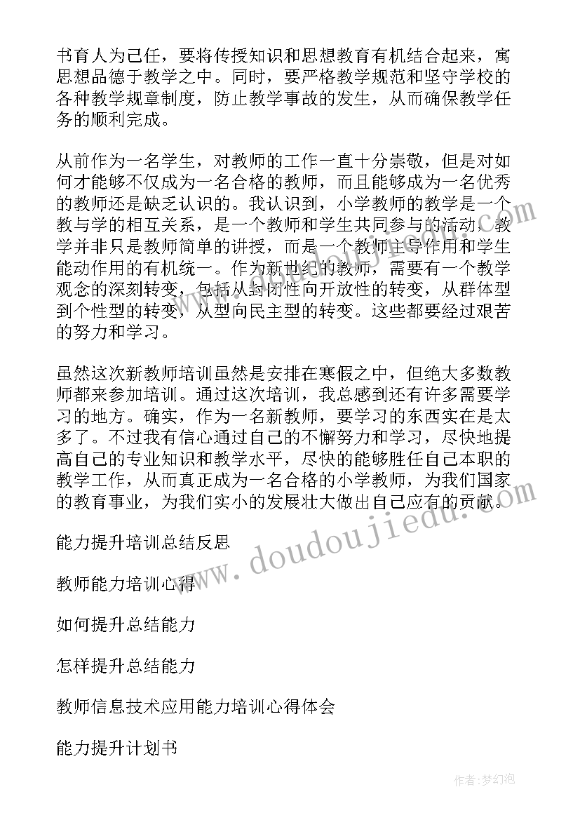 最新教师岗位能力培训 教师素质能力培训心得体会(通用5篇)