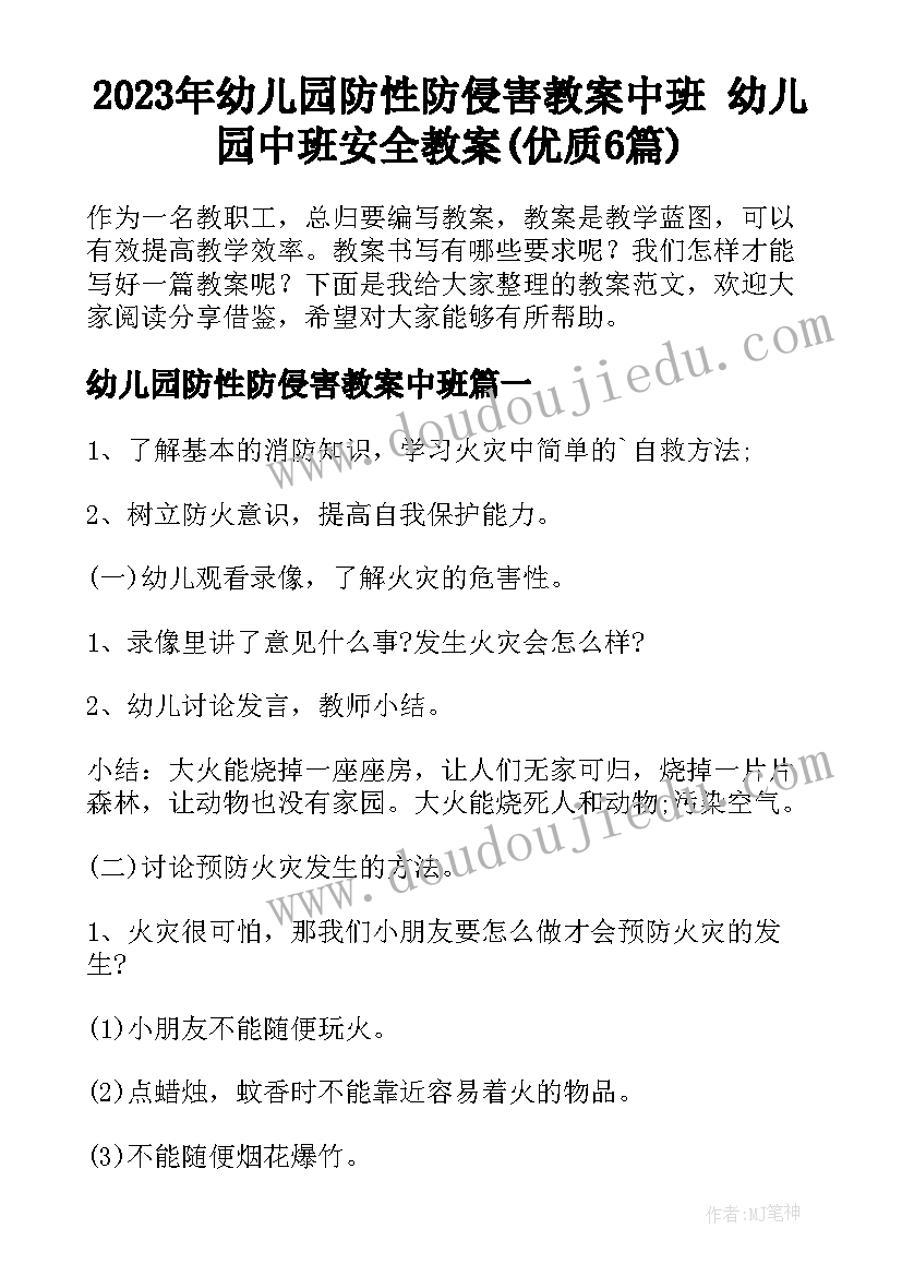 2023年幼儿园防性防侵害教案中班 幼儿园中班安全教案(优质6篇)