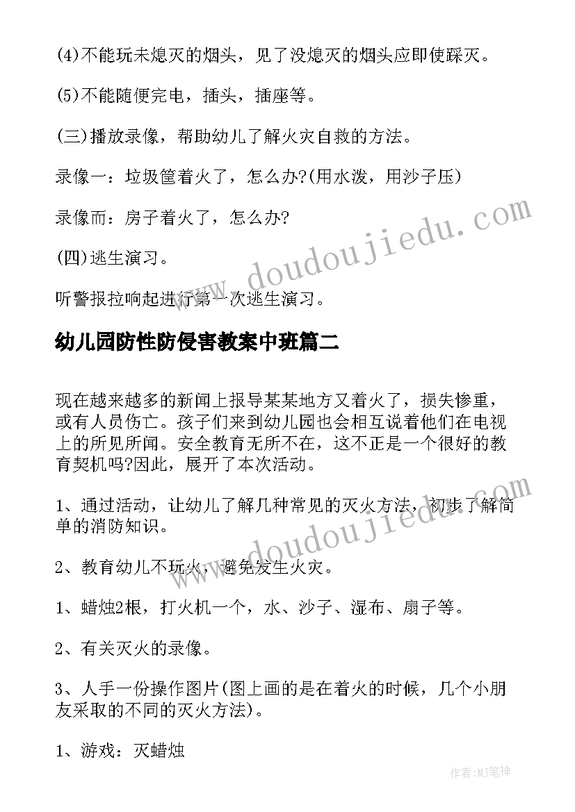 2023年幼儿园防性防侵害教案中班 幼儿园中班安全教案(优质6篇)