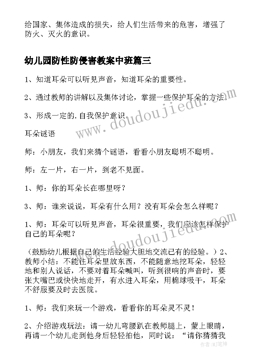 2023年幼儿园防性防侵害教案中班 幼儿园中班安全教案(优质6篇)