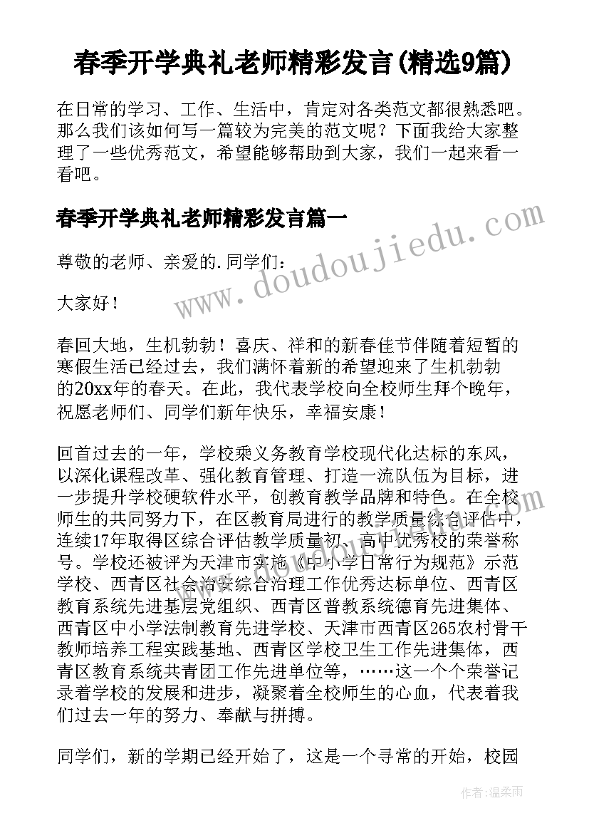 春季开学典礼老师精彩发言(精选9篇)