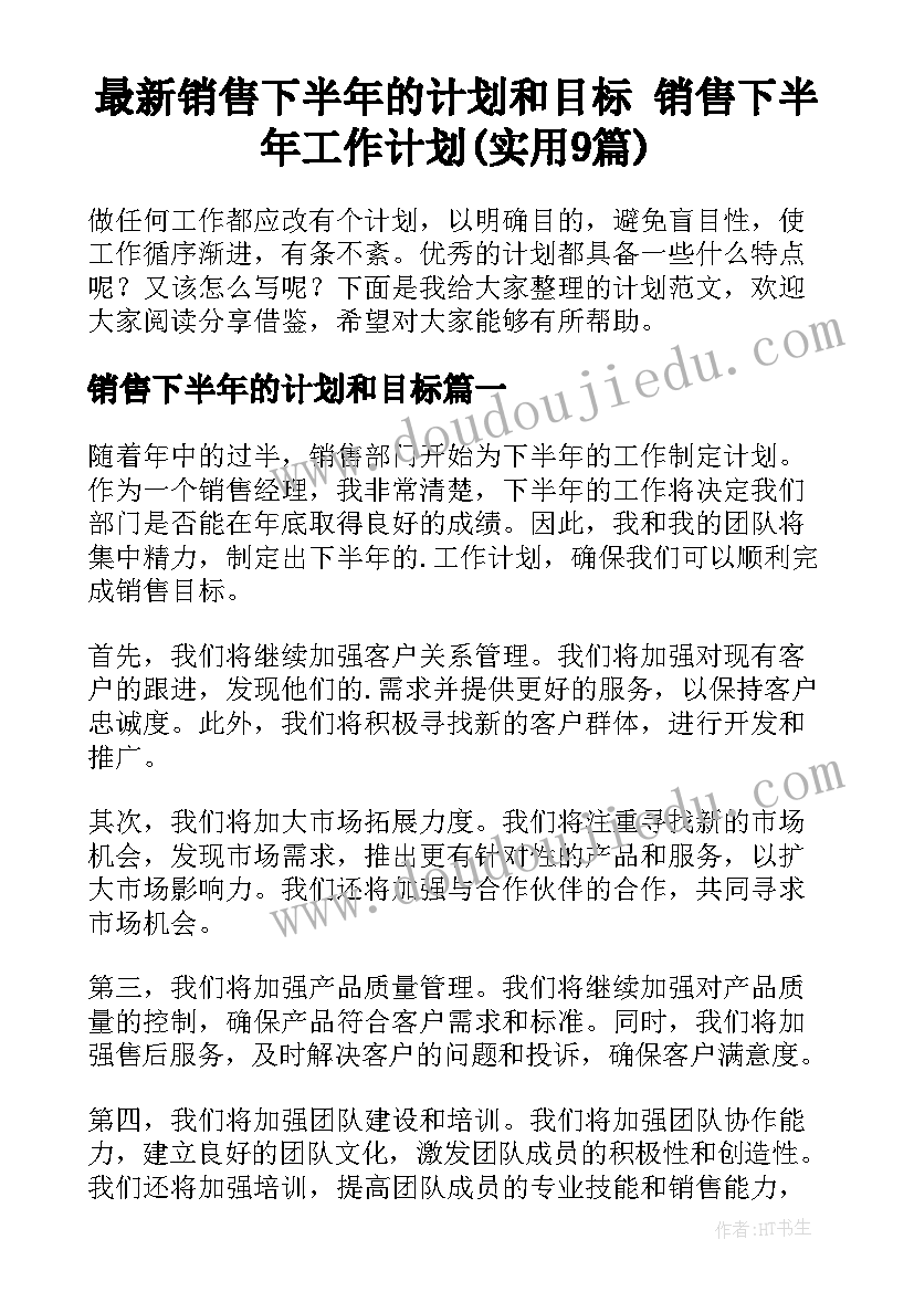 最新销售下半年的计划和目标 销售下半年工作计划(实用9篇)