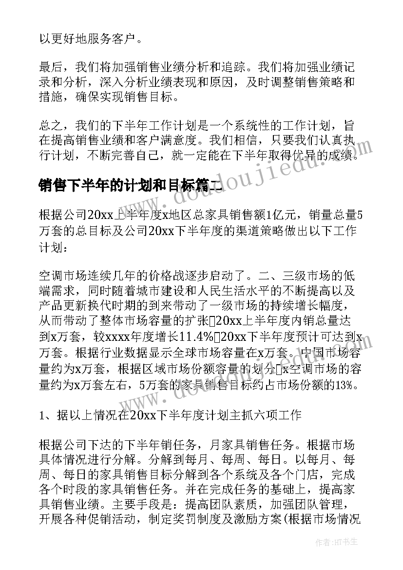 最新销售下半年的计划和目标 销售下半年工作计划(实用9篇)