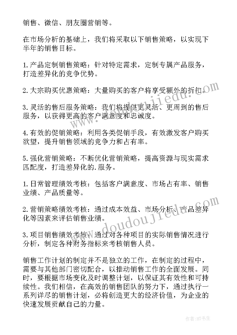 最新销售下半年的计划和目标 销售下半年工作计划(实用9篇)