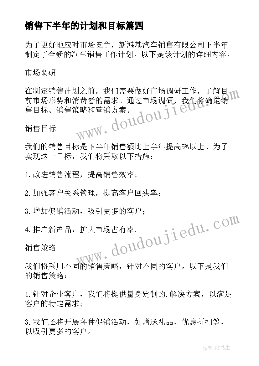 最新销售下半年的计划和目标 销售下半年工作计划(实用9篇)