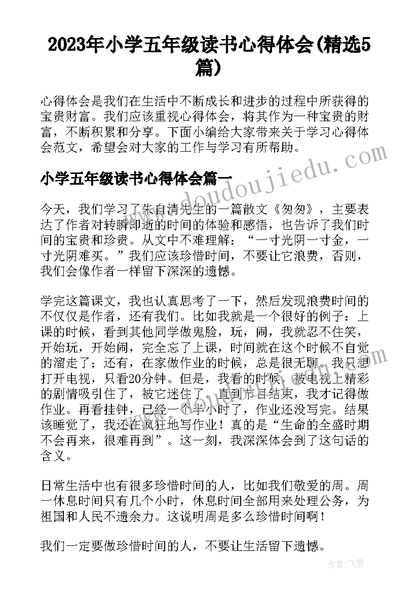 2023年小学五年级读书心得体会(精选5篇)