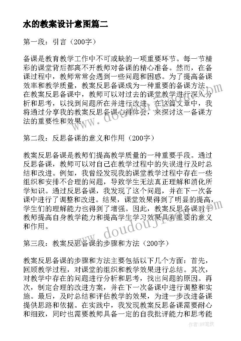 2023年水的教案设计意图(优秀6篇)