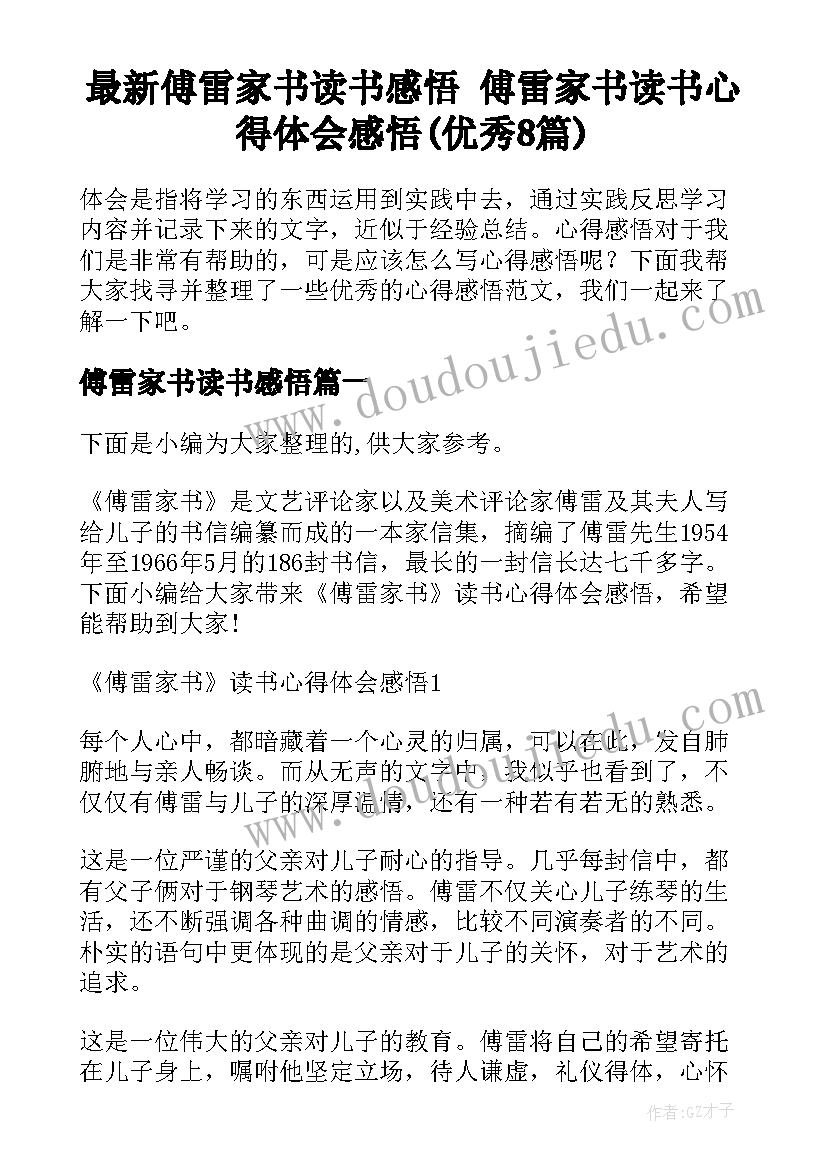 最新傅雷家书读书感悟 傅雷家书读书心得体会感悟(优秀8篇)