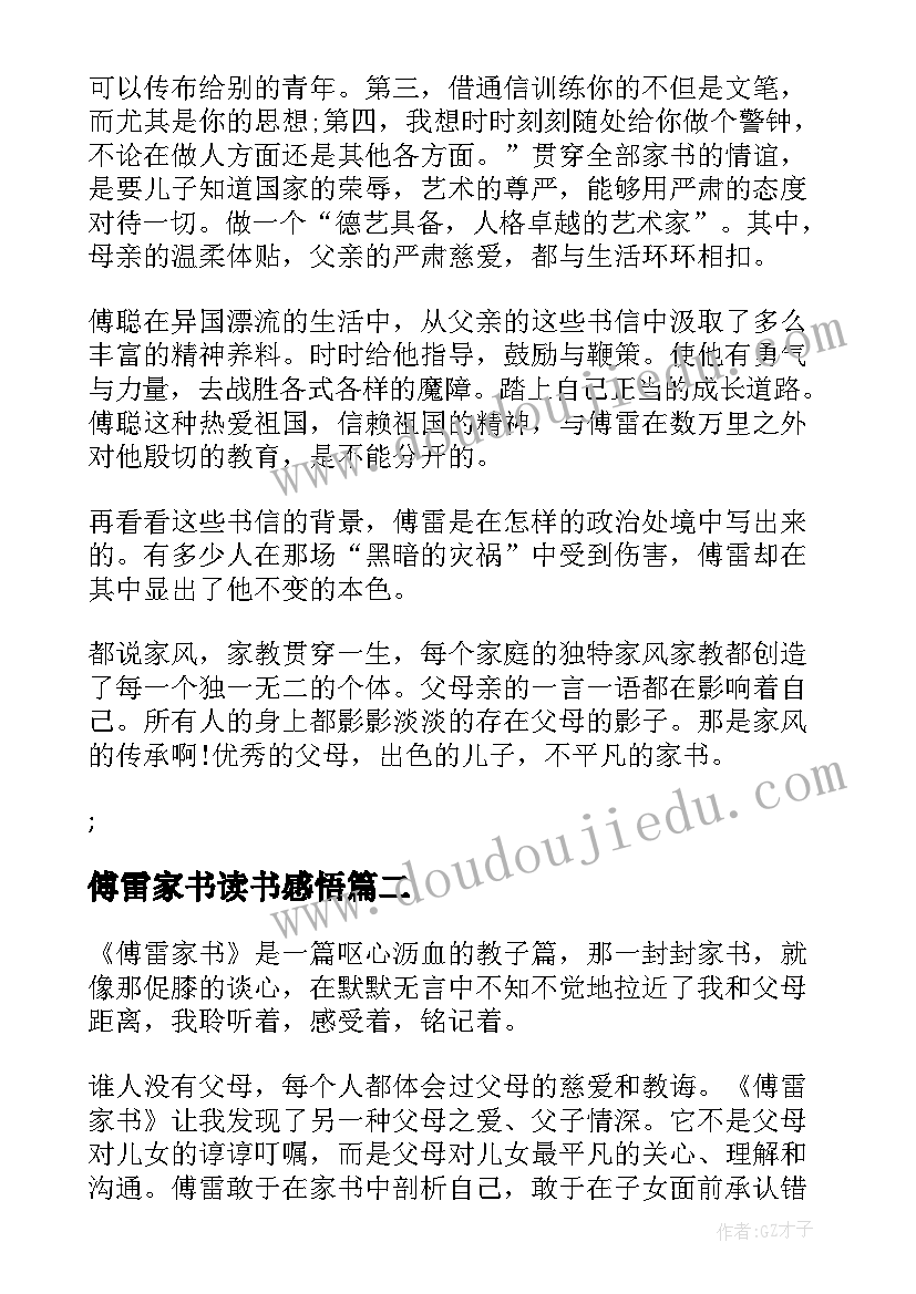 最新傅雷家书读书感悟 傅雷家书读书心得体会感悟(优秀8篇)