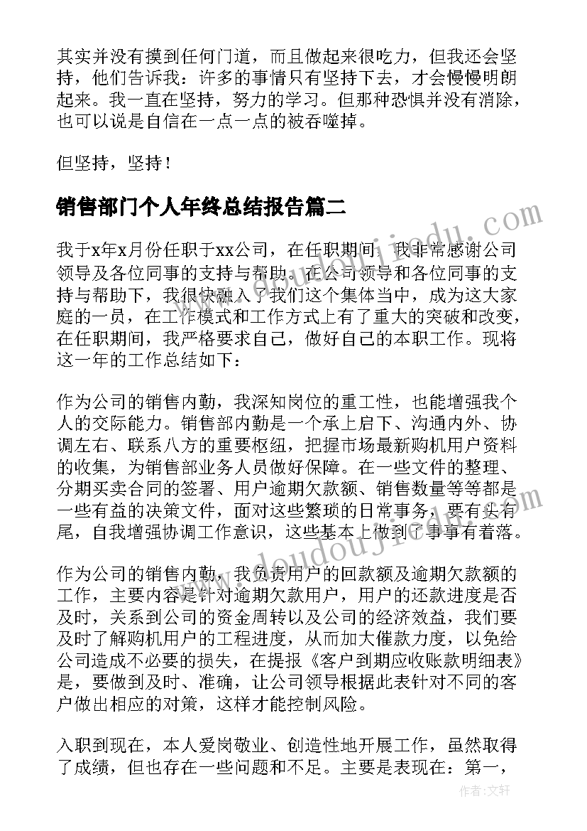 最新销售部门个人年终总结报告 销售部门年终总结(模板6篇)