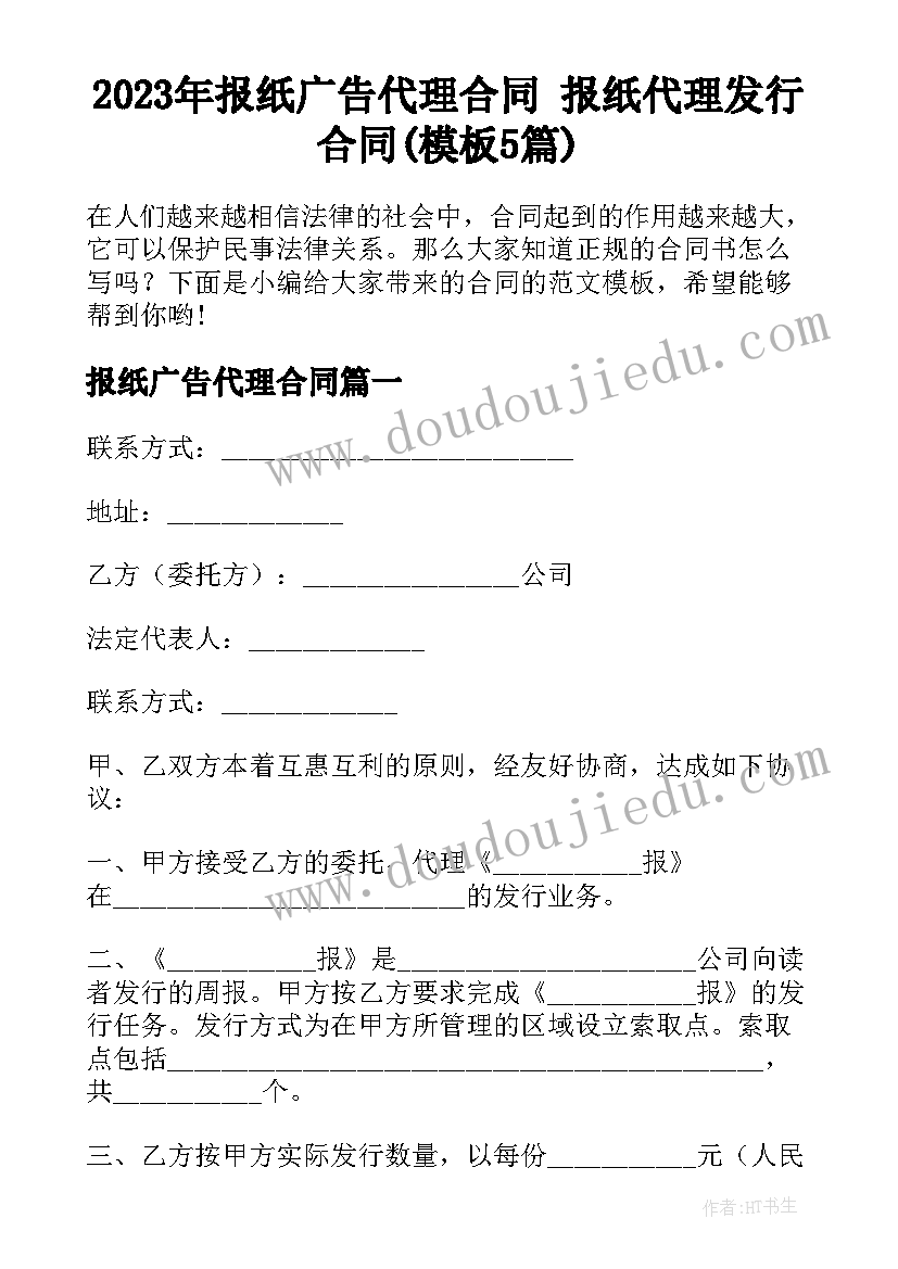 2023年报纸广告代理合同 报纸代理发行合同(模板5篇)