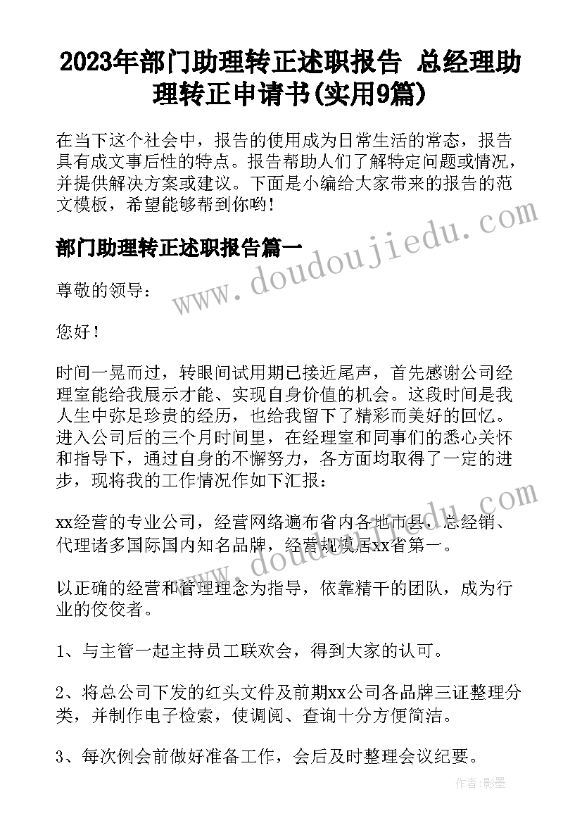 2023年部门助理转正述职报告 总经理助理转正申请书(实用9篇)