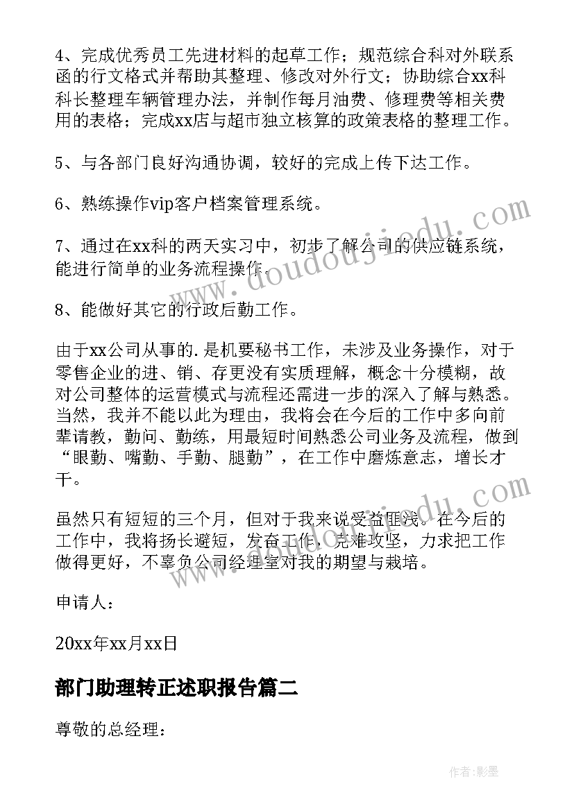 2023年部门助理转正述职报告 总经理助理转正申请书(实用9篇)