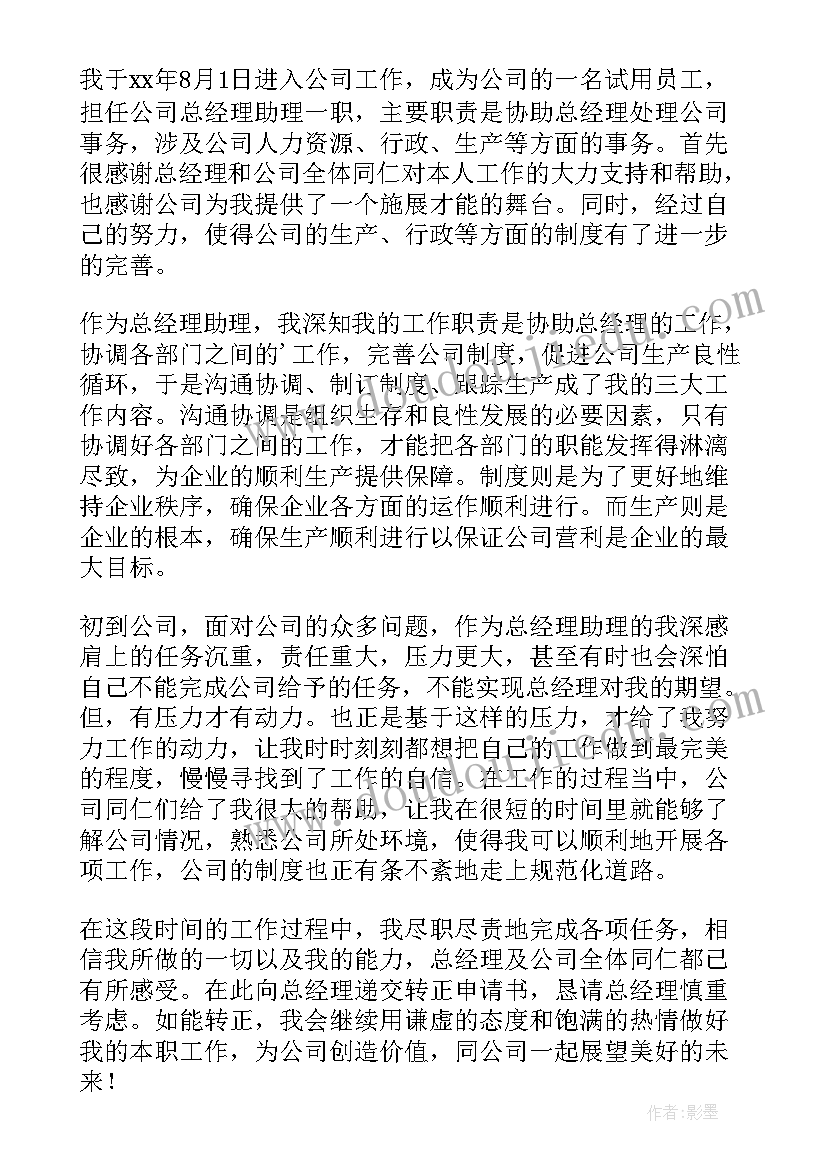 2023年部门助理转正述职报告 总经理助理转正申请书(实用9篇)