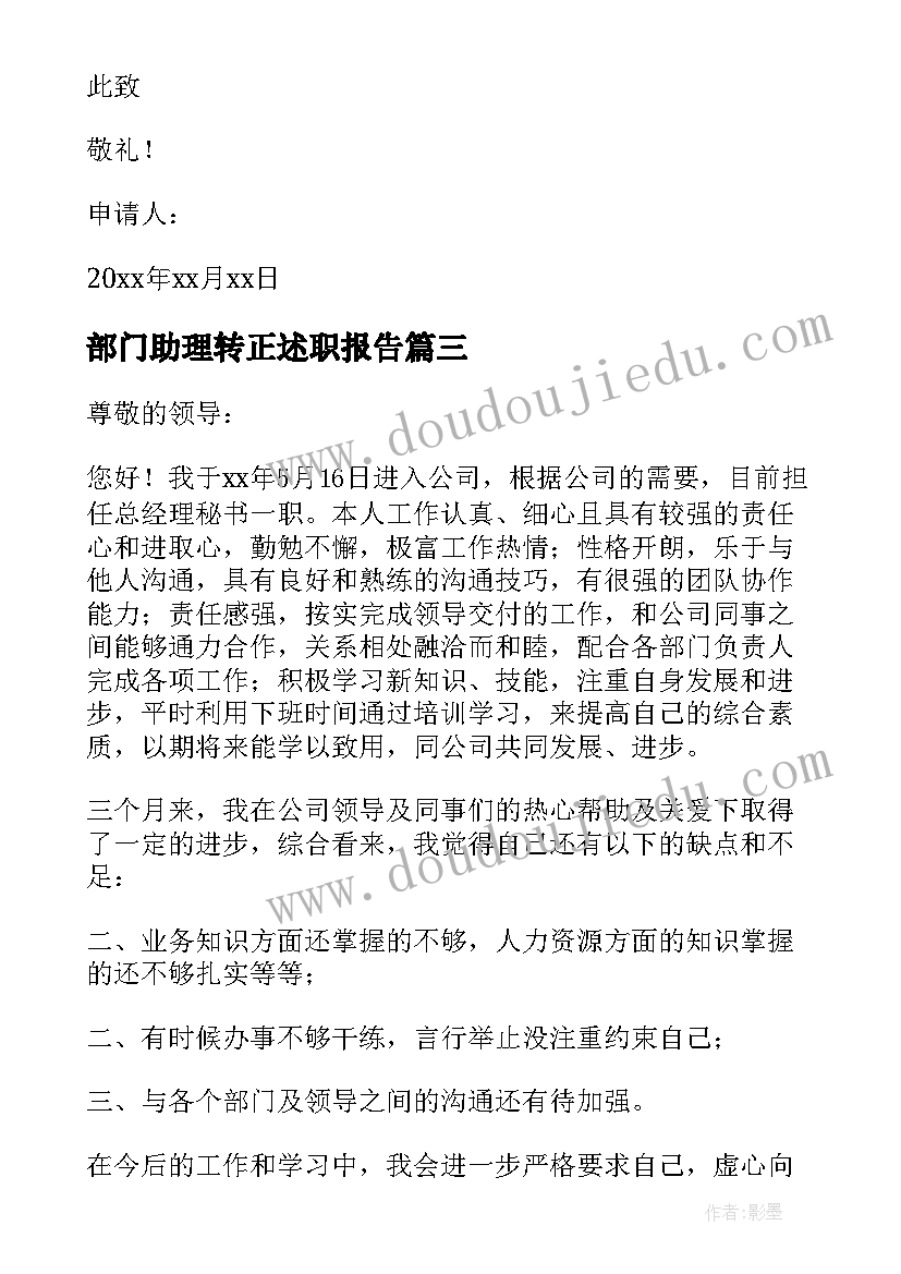 2023年部门助理转正述职报告 总经理助理转正申请书(实用9篇)