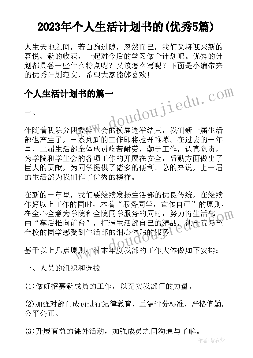 2023年个人生活计划书的(优秀5篇)