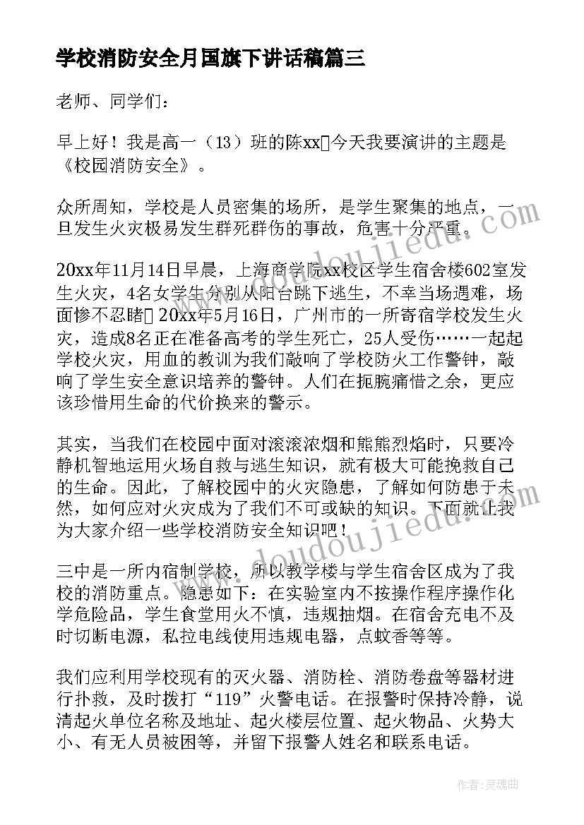 2023年学校消防安全月国旗下讲话稿(通用9篇)