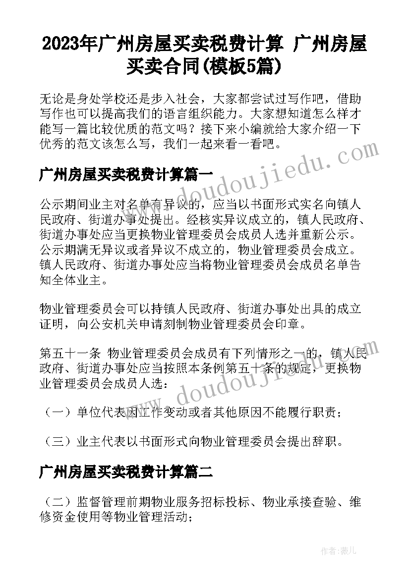 2023年广州房屋买卖税费计算 广州房屋买卖合同(模板5篇)