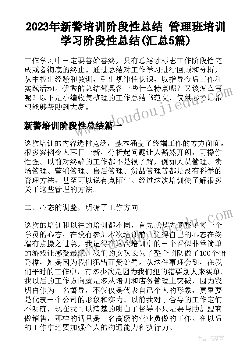 2023年新警培训阶段性总结 管理班培训学习阶段性总结(汇总5篇)