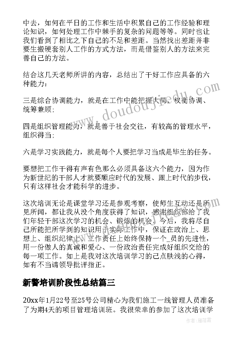 2023年新警培训阶段性总结 管理班培训学习阶段性总结(汇总5篇)