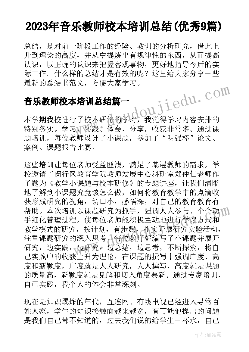 2023年音乐教师校本培训总结(优秀9篇)