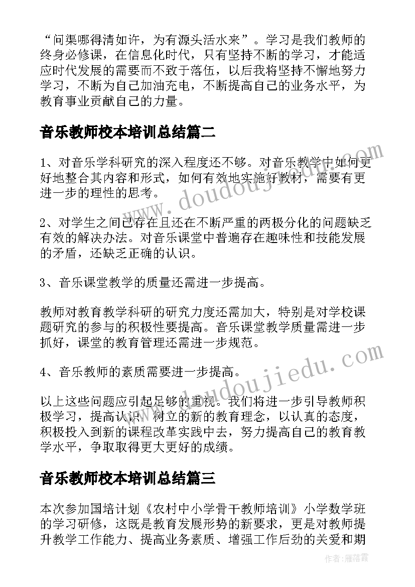 2023年音乐教师校本培训总结(优秀9篇)