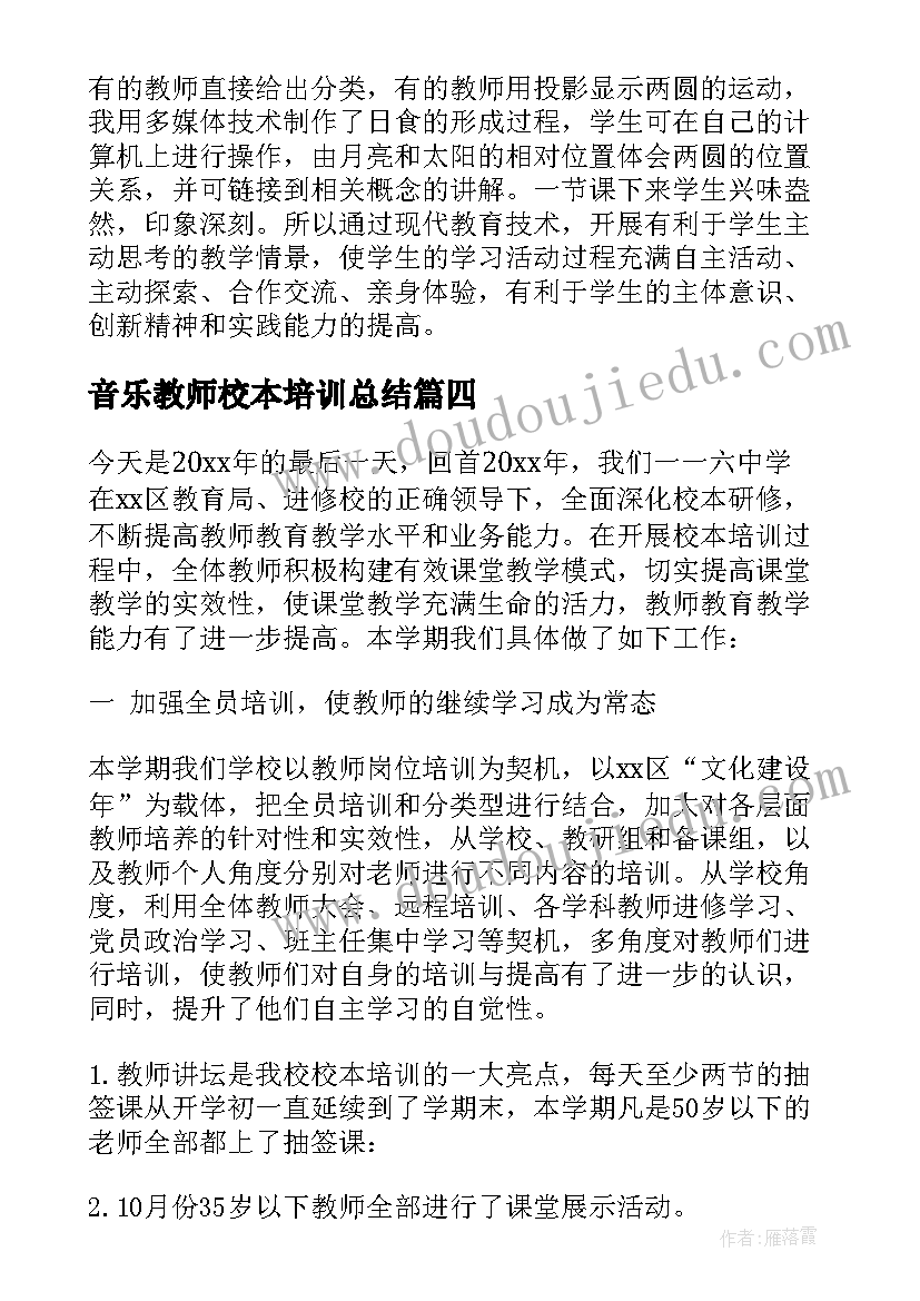 2023年音乐教师校本培训总结(优秀9篇)