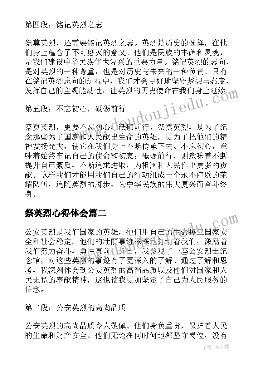 最新祭英烈心得体会 祭奠英烈心得体会(通用5篇)