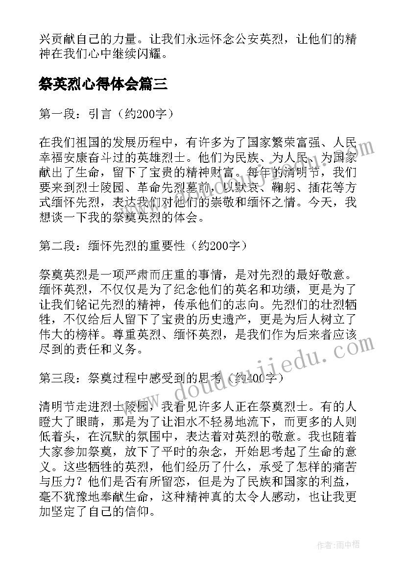 最新祭英烈心得体会 祭奠英烈心得体会(通用5篇)