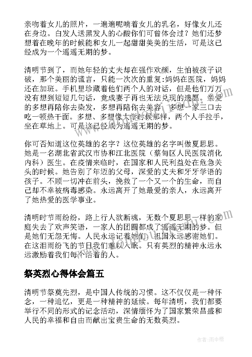 最新祭英烈心得体会 祭奠英烈心得体会(通用5篇)