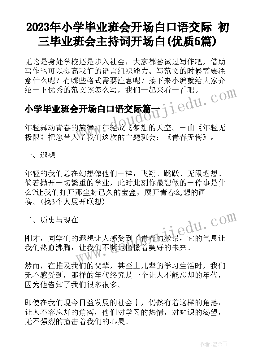 2023年小学毕业班会开场白口语交际 初三毕业班会主持词开场白(优质5篇)