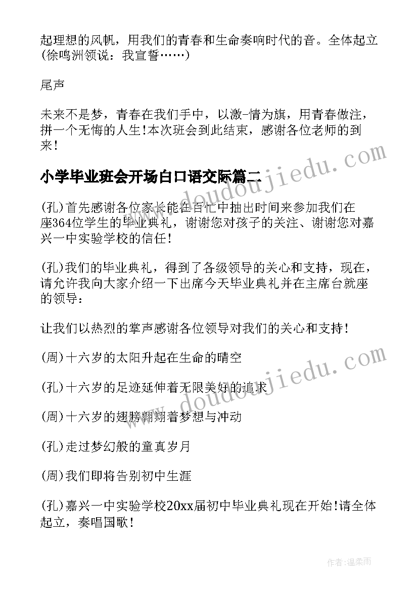 2023年小学毕业班会开场白口语交际 初三毕业班会主持词开场白(优质5篇)