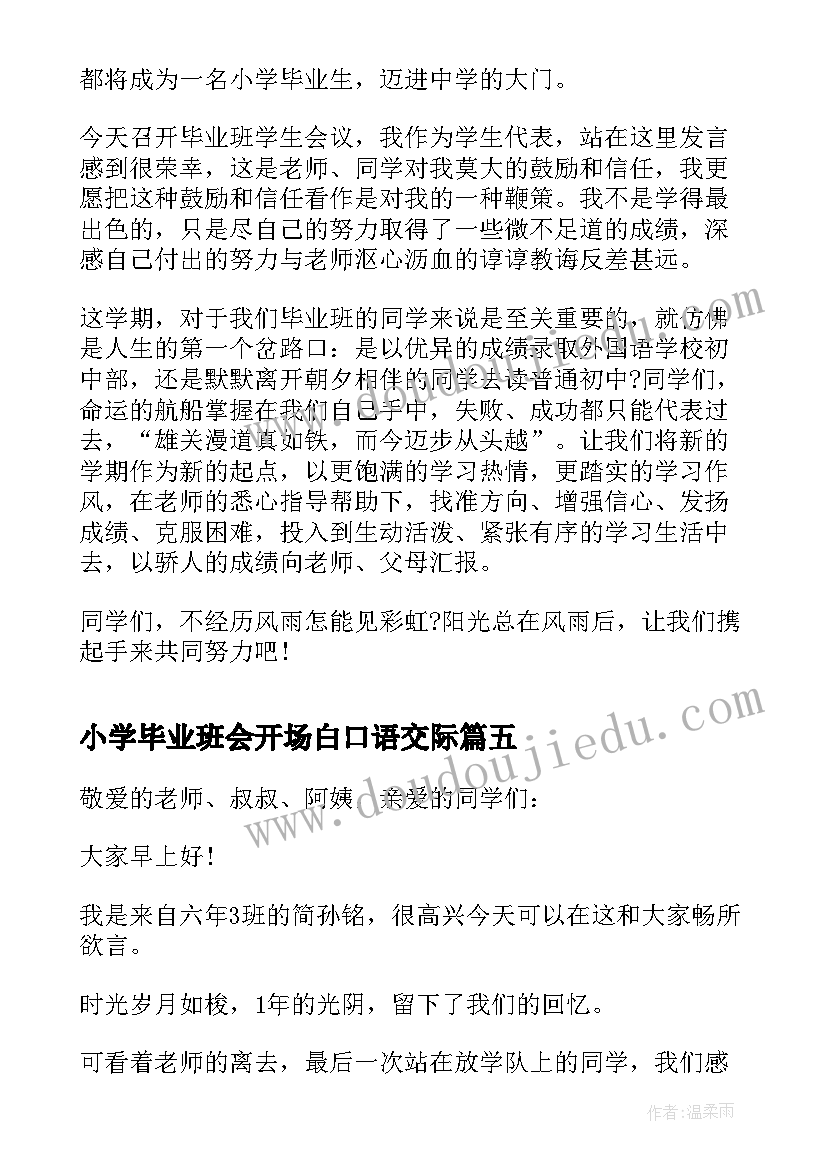 2023年小学毕业班会开场白口语交际 初三毕业班会主持词开场白(优质5篇)