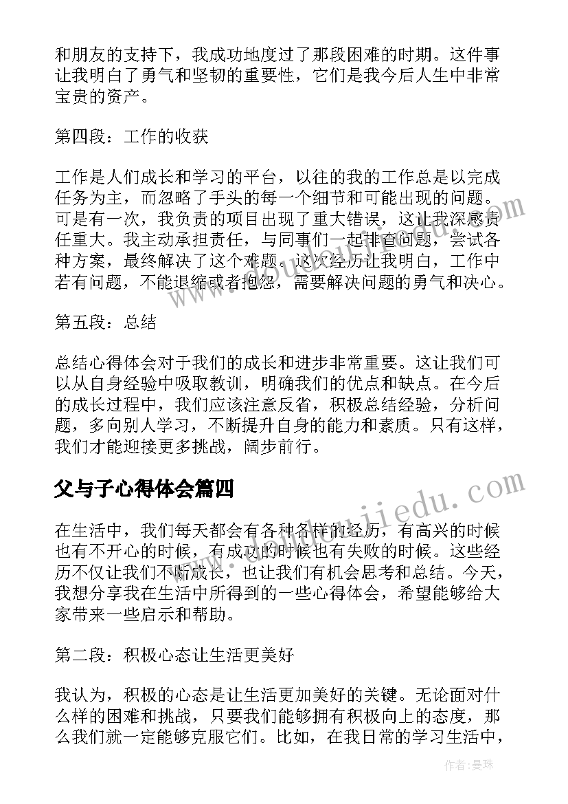 2023年父与子心得体会(优秀5篇)