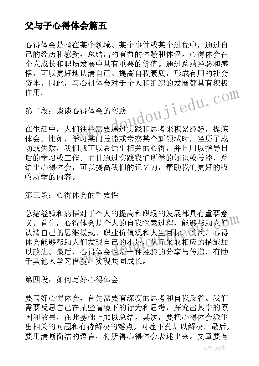 2023年父与子心得体会(优秀5篇)